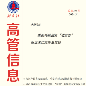 《高管信息·黑龙江》（2024年