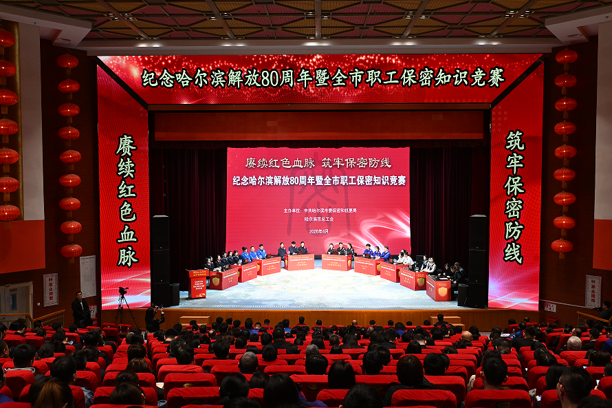 “赓续红色血脉 筑牢保密防线”哈