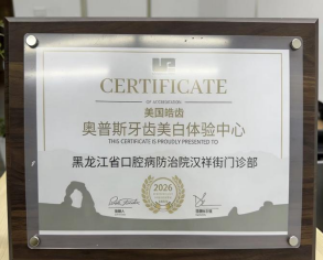 黑龙江省口腔病防治院汉祥美学诊疗