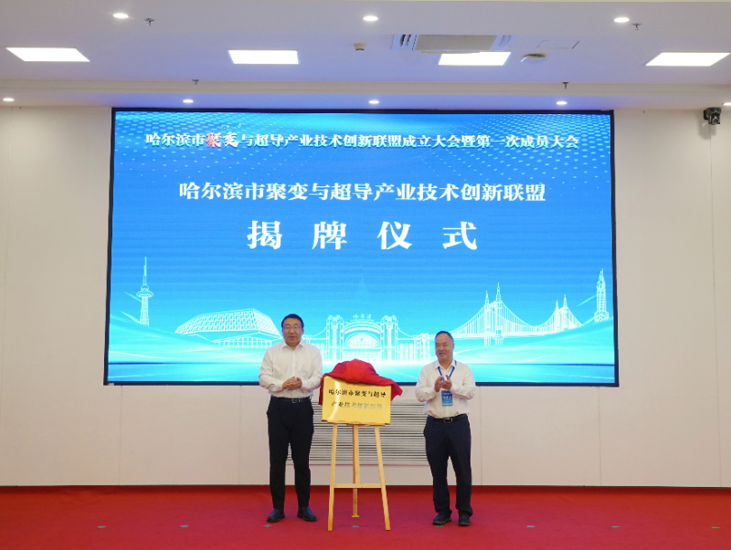 哈工大牵头66家单位共建聚变与超