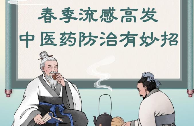 春季流感高发 中医药防治有妙招